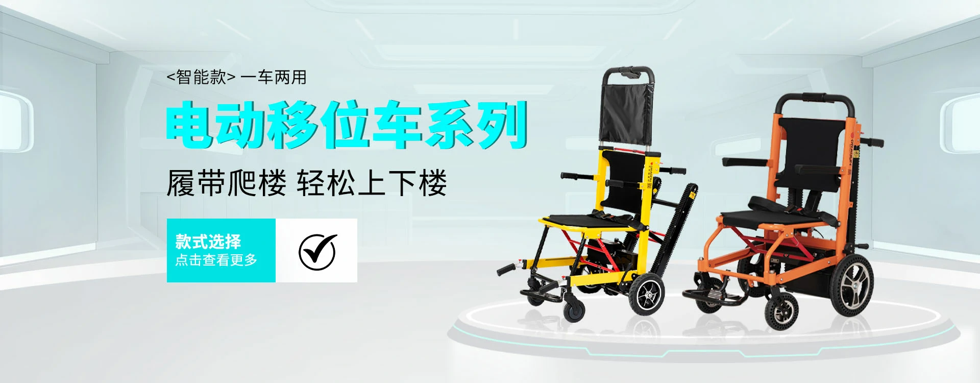 电动爬楼轮椅